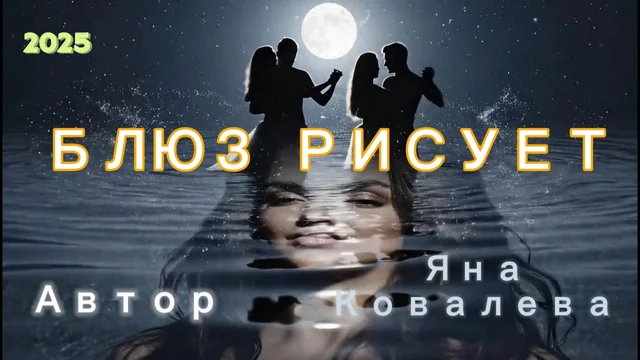 Кадр из клипа «Блюз рисует»